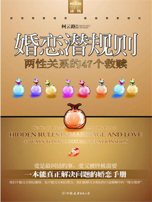 Title details for 婚恋潜规则 by 柯云路 - Available